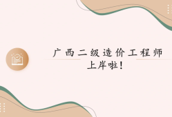 廣西注冊監理工程師李芬廣西建設工程監理協會官網