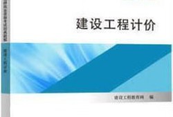 造價(jià)工程師考試輔導(dǎo)用書(shū),造價(jià)工程師考試輔導(dǎo)用書(shū)有哪些