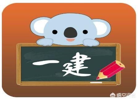 一建報(bào)名時(shí)間、報(bào)考條件是什么？  第1張