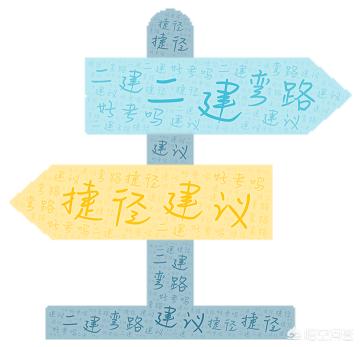 二建好考嗎？有什么建議嗎？  第1張