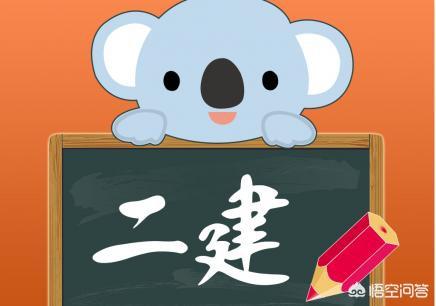 有沒(méi)有資深老前輩，報(bào)考二建需要哪些條件？如何準(zhǔn)備？  第1張