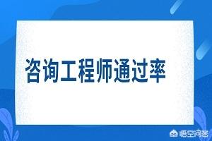 注冊咨詢工程師通過率是多少？  第1張