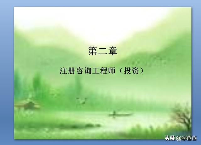 請(qǐng)問(wèn)注冊(cè)咨詢工程師的前景怎樣？  第1張