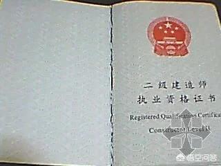 報(bào)考二建到底有什么有什么用？  第1張