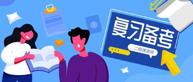 大家對于二級建造師怎么看,應該怎么備考或經驗? 第1張 大家對于二級建造師怎么看,應該怎么備考或經驗? 第1張