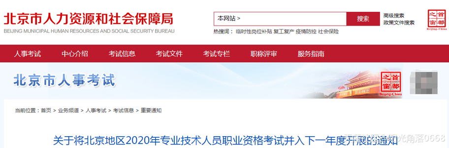 北京監理考試取消了！北京地區2020年職業資格考試并入下一年度！(轉載)  第1張