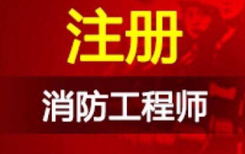 2021年注冊(cè)消防工程師報(bào)名時(shí)間是什么時(shí)候？  第1張