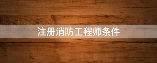 注冊(cè)消防工程師條件  第1張