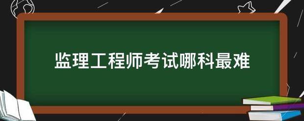 監理工程師考試哪科最難  第1張