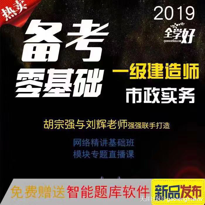 名師推薦|2019年一建市政名師胡宗強網課來襲！(轉載)  第1張