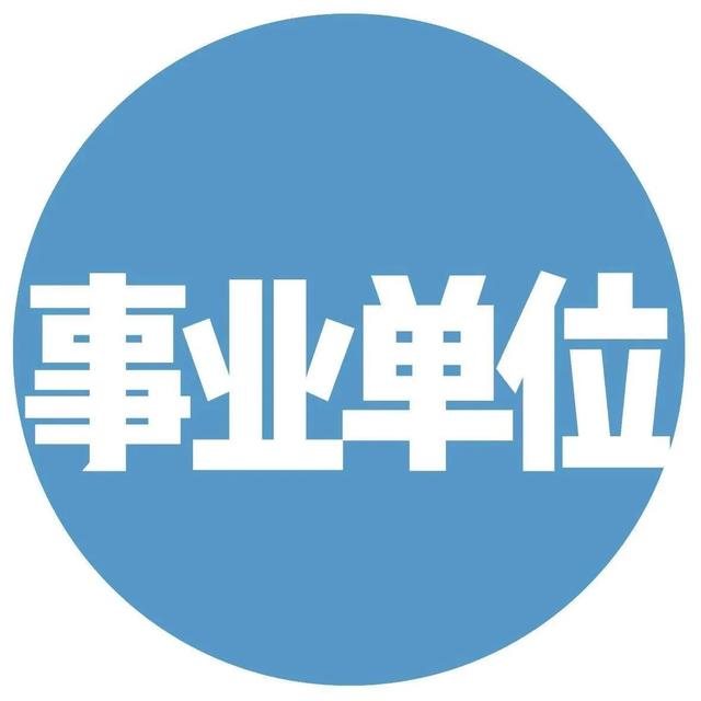 一級建造師事業單位年薪10萬，私企年薪20萬，應該去哪個？  第2張