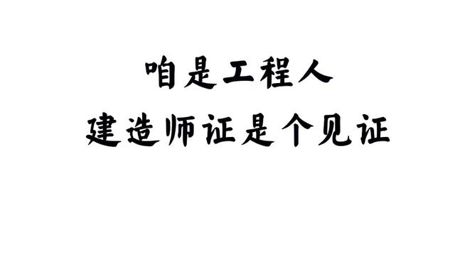 一級建造師事業單位年薪10萬，私企年薪20萬，應該去哪個？  第4張