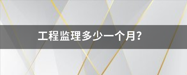 工程監理多少一個月？  第1張