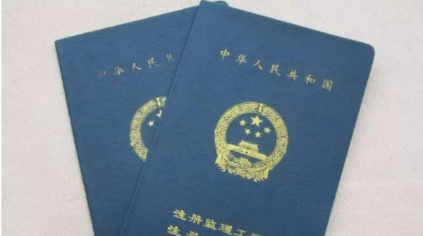 考注冊監理工程師證需要什么條件？  第2張