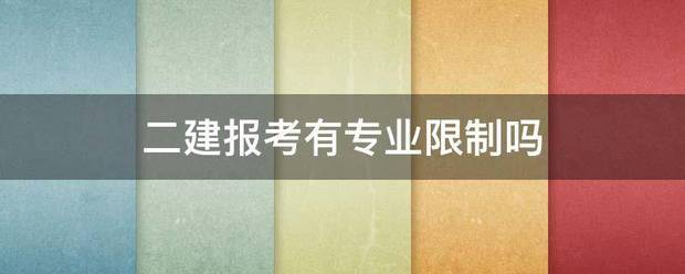 二建報考有專業(yè)限制嗎  第1張