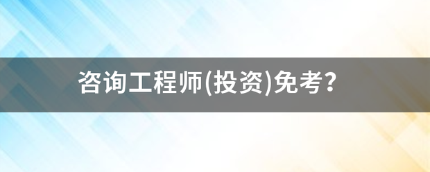 咨詢工程師(投資)免考？  第1張