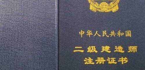 二級建造師執業資格證書與二級建造師注冊證書有什么區別 第1張 二級建造師執業資格證書與二級建造師注冊證書有什么區別 第1張