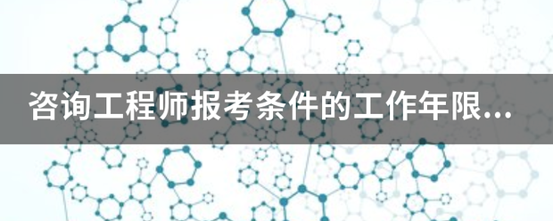 咨詢工程師報考條件的工作年限怎么算？  第1張