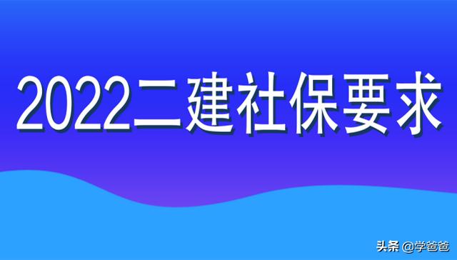 2022年二級建造師目前可進行網報的8個省份，都查社保嗎？  第1張