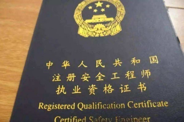 高級(jí)注冊(cè)安全工程師的報(bào)考條件是什么？  第1張