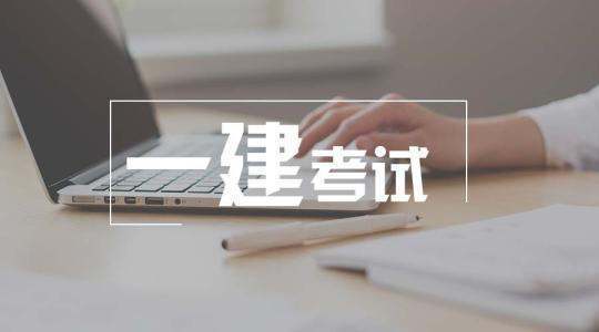 一級建造師市政考試到底有多難？  第1張