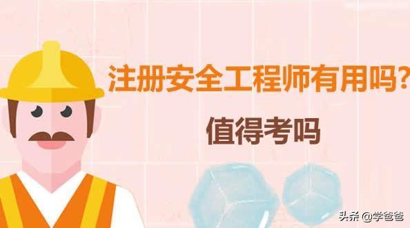 現在失業狀態中，想考一個注冊安全工程師有用處嗎？  第1張