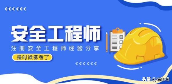 注冊安全工程師什么時候備考比較合適? 第1張 注冊安全工程師什么時候備考比較合適? 第1張