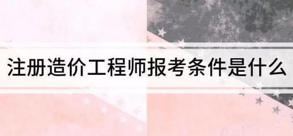 注冊(cè)造價(jià)師報(bào)考需要什么條件?  第1張