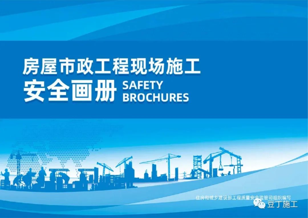 住建部發布《房屋市政工程現場施工安全畫冊(2022版)》彩印原版 第1張 住建部發布《房屋市政工程現場施工安全畫冊(2022版)》彩印原版 第1張