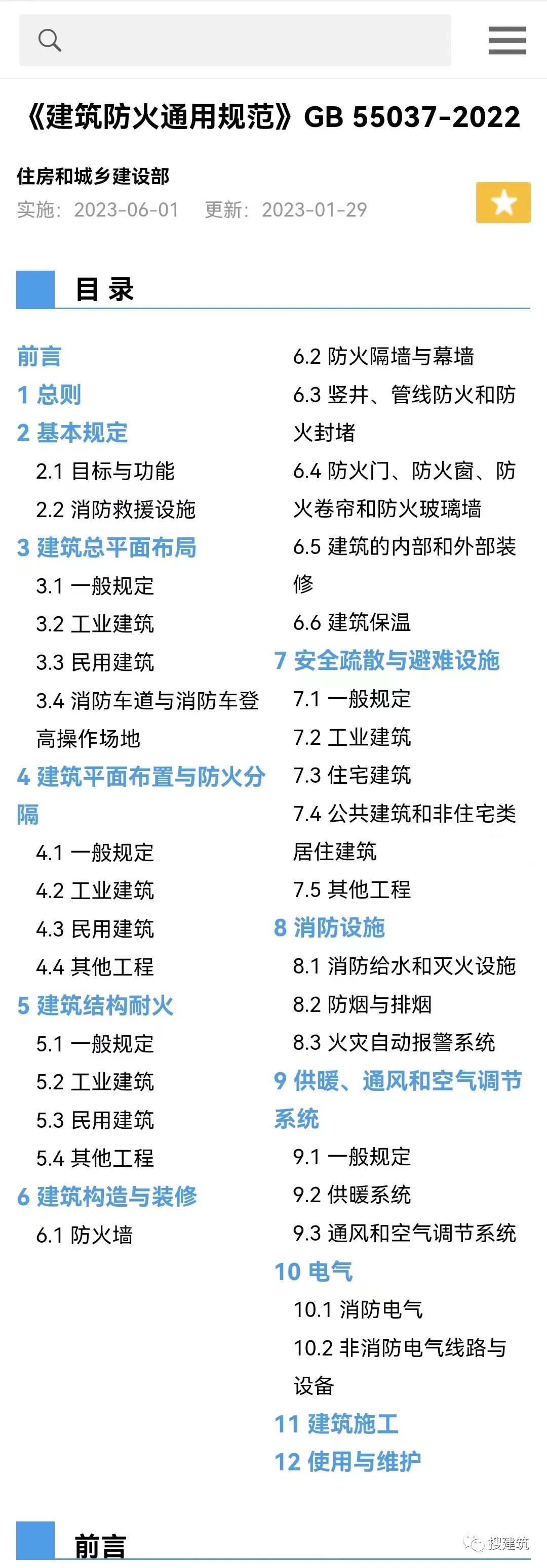 又一新規(guī)范出爐??!《建筑防火通用規(guī)范》,全文強(qiáng)制!! 第2張 又一新規(guī)范出爐!!《建筑防火通用規(guī)范》,全文強(qiáng)制??! 第2張