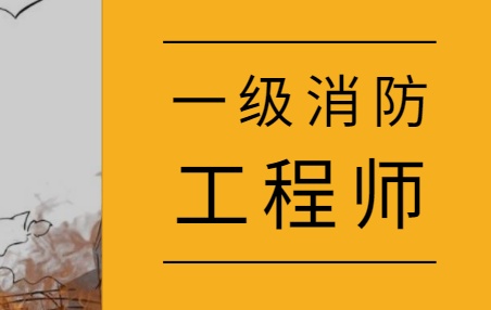 一級(jí)消防工程師備考資料,一級(jí)注冊(cè)消防工程師備考資料  第2張