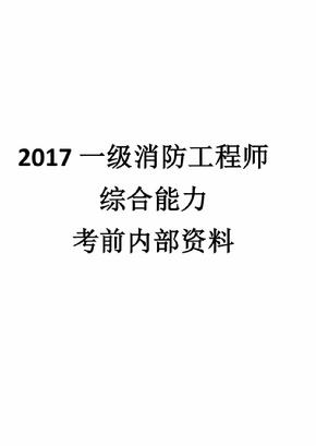 一級(jí)消防工程師備考資料,一級(jí)注冊(cè)消防工程師備考資料  第1張