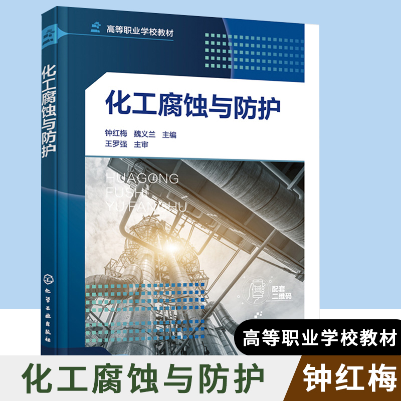 化工腐蝕與防護化工腐蝕與防護的感想  第1張
