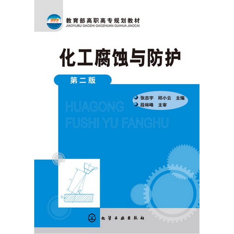 化工腐蝕與防護化工腐蝕與防護的感想  第2張