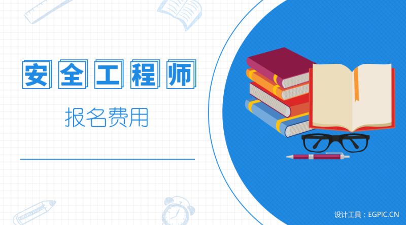 注冊安全工程師考試培訓(xùn)費(fèi)用安全工程師培訓(xùn)費(fèi)用  第1張