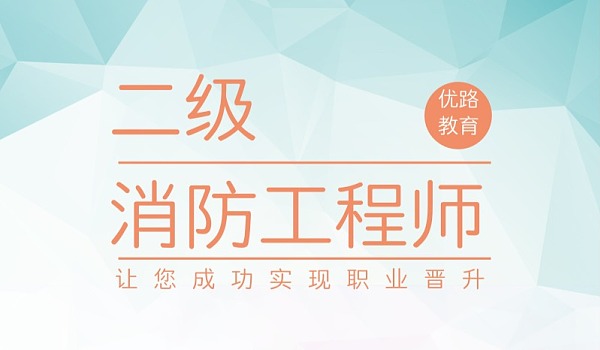 河北二級消防工程師報名入口,河北二級消防工程師報名入口網站  第2張