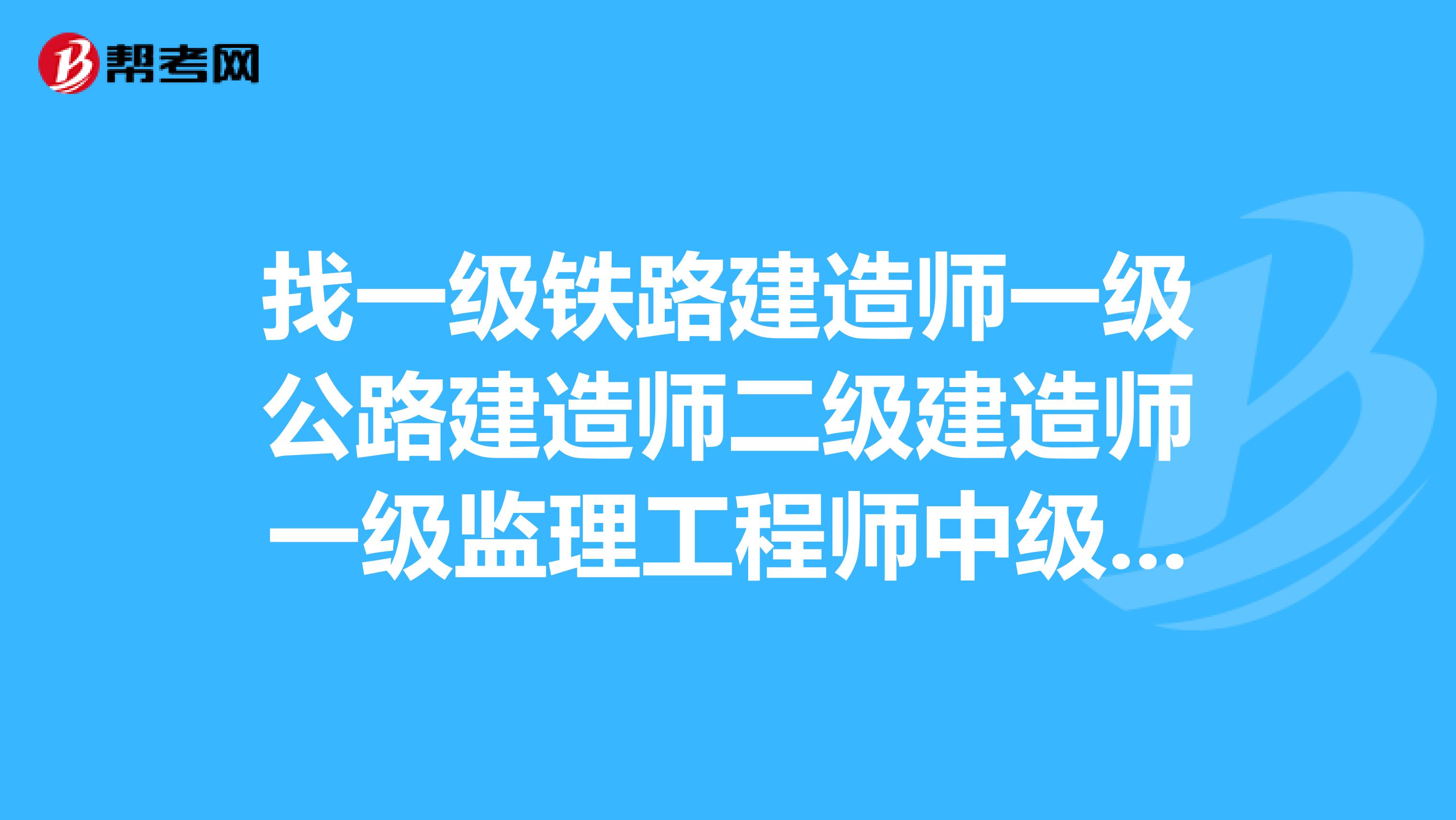 一級建造師和監(jiān)理吃香,監(jiān)理工程師對比一建哪個難  第2張
