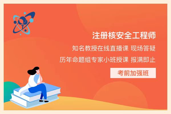 注冊(cè)核安全工程師考試科目,注冊(cè)核安全工程師考試  第1張