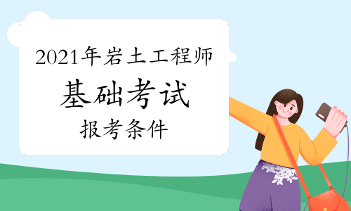 注冊巖土工程師報(bào)名截止時(shí)間,18注冊巖土工程師報(bào)名  第1張