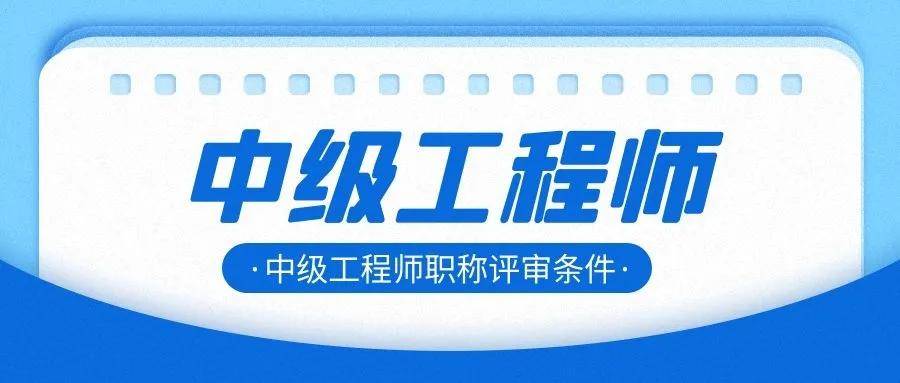 巖土工程師評(píng)審條件有哪些巖土工程師評(píng)審條件  第2張
