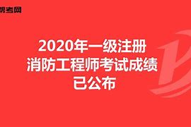 注冊消防工程師知識點匯總注冊消防工程師復(fù)習(xí)計劃  第1張