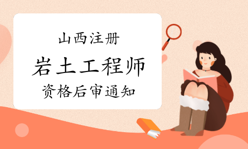 通過(guò)注冊(cè)巖土工程師以后的簡(jiǎn)單介紹  第1張