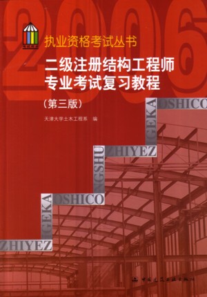二級結(jié)構(gòu)工程師的大學(xué)教材,二級結(jié)構(gòu)工程師教材全套在哪里買  第2張