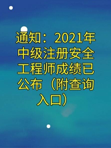 2021安全工程師合格標(biāo)準(zhǔn)什么時候出來的2021安全工程師合格標(biāo)準(zhǔn)什么時候出來  第1張