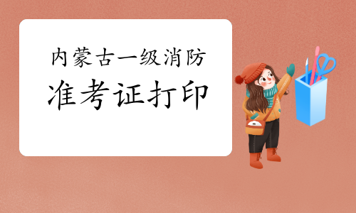 遼寧一級消防工程師準(zhǔn)考證打印時間遼寧一級消防工程師準(zhǔn)考證  第1張