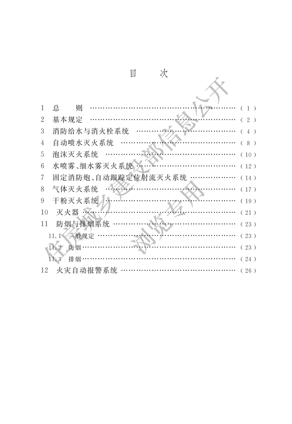 住建部發布一批國家標準,為強制性工程建設規范,全部條文必須嚴格執行!2023年3月1日起實施 第19張 住建部發布一批國家標準,為強制性工程建設規范,全部條文必須嚴格執行!2023年3月1日起實施 第19張