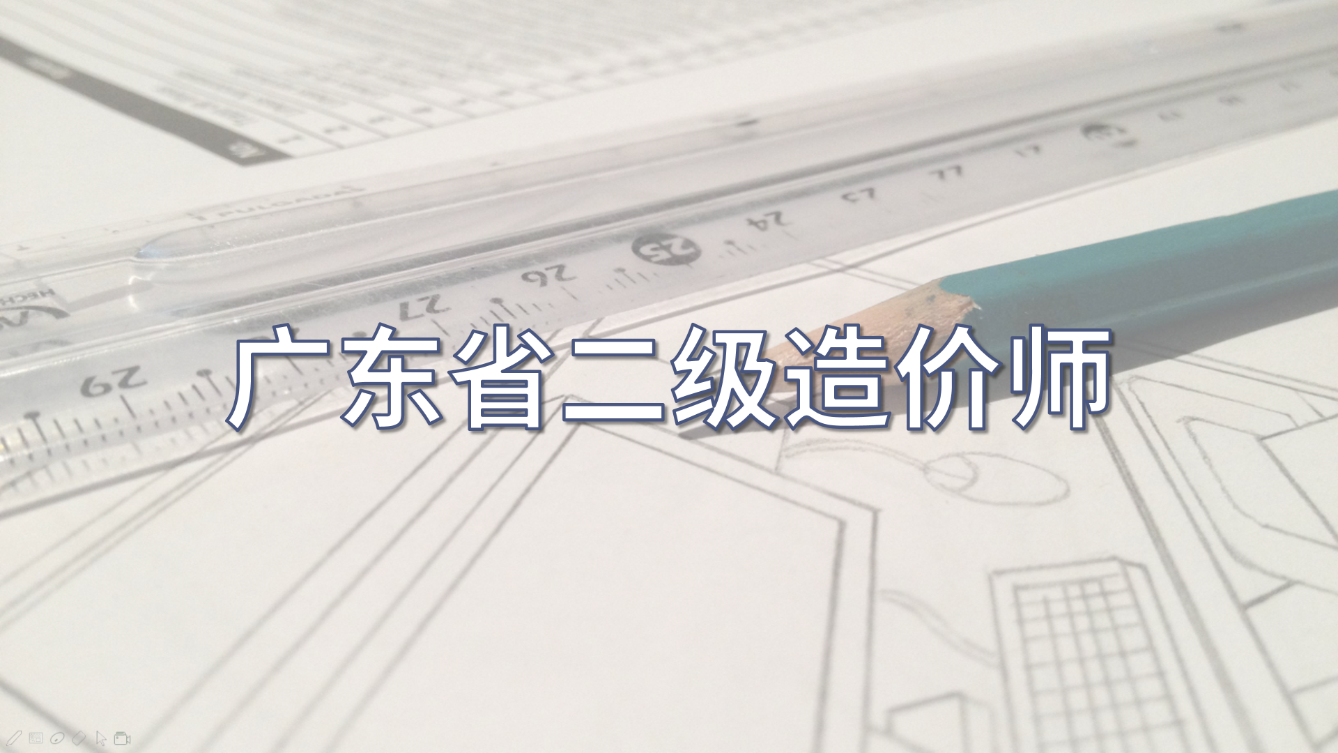 造價工程師免費視頻教程造價工程師培訓(xùn)視頻免費下載  第1張