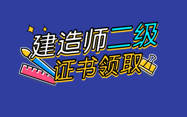 西藏二級(jí)建造師證書領(lǐng)取時(shí)間表,西藏二級(jí)建造師證書領(lǐng)取時(shí)間  第2張