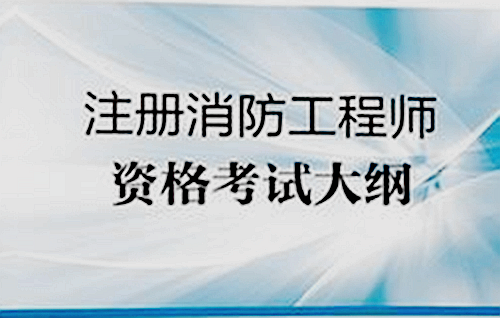 一級消防工程師消防部門工作,一級消防工程師具體做什么工作  第1張