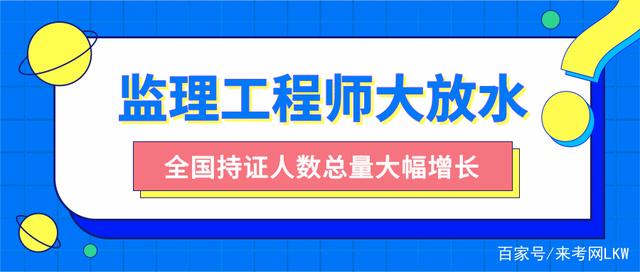 注冊監(jiān)理工程師含金量,注冊監(jiān)理工程師在哪里查詢  第1張